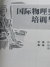 國際物理奧賽的培訓與選拔（第二版） 曬單實(shí)拍圖