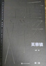 芙蓉鎮(zhèn) 精裝典藏版 古華 第一屆茅盾文學(xué)獎獲獎作品 茅獎作品 人民文學(xué)出版社 小說 曬單實拍圖