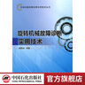 【官方旗艦店】旋轉機械故障診斷實(shí)用技術(shù) 機械設備故障診斷實(shí)用技術(shù)叢書(shū) 9787511413321 曬單實(shí)拍圖