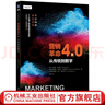 營銷革命4.0 從傳統(tǒng)到數(shù)字 科特勒營銷系列書籍 營銷策劃書籍 數(shù)字化轉型 整合傳統(tǒng)營銷 數(shù)字營銷 數(shù)字經(jīng)濟的市場營銷書籍 曬單實拍圖