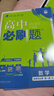 2025秋 高中必刷題2026新版 新教材新高考 教材同步練習(xí)冊(cè) 附狂K重點(diǎn) 理想樹圖書 2025秋高一高二上下冊(cè)必刷題 【2026高二上】數(shù)學(xué) 選修一 人教A版 曬單實(shí)拍圖