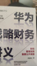 華為戰(zhàn)略財(cái)務(wù)講義 何紹茂 著 華為戰(zhàn)略?中信出版社 民營企業(yè)突圍 民營企業(yè)突圍書單 Pura 80 曬單實(shí)拍圖