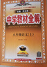 【2026學(xué)年】2025秋季新版中學(xué)教材全解八年級(jí)上冊(cè)下冊(cè)語文數(shù)學(xué)物理化學(xué)教材全解同步人教版讀初二年級(jí)同步教材解讀講解復(fù)習(xí)資料書 薛金星 八年級(jí)上冊(cè)【語文】人教版（25秋新版） 曬單實(shí)拍圖