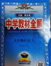 【正版當(dāng)天發(fā)】2025秋中學(xué)教材全解九年級(jí)上冊(cè)語(yǔ)文數(shù)學(xué)英語(yǔ)物理化學(xué)歷史道德與法治人教版北師版滬科版外研版課本講解 語(yǔ)文 人教版 曬單實(shí)拍圖