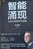 【雷軍推薦】智能涌現(xiàn) AI時代的思考與探索 三院院士張亞勤 著 DeepSeek 人工智能+具身智能 技術(shù)趨勢 創(chuàng)新發(fā)展 生命科學(xué) 自動駕駛 綠色計算 物聯(lián)網(wǎng)產(chǎn)業(yè)落地路線 曬單實拍圖
