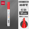 得力（deli）油漆筆DIY防水防油不掉色白色黑色馬克筆記號筆工業(yè)補漆輪胎筆涂鴉筆金屬模型補漆筆 【單支黃色】2.0mm線(xiàn)幅 曬單實(shí)拍圖