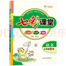 2025七彩課堂一二三四五六年級(jí)下冊(cè)上冊(cè)小學(xué)語(yǔ)文數(shù)學(xué)英語(yǔ)教材原文同步解析學(xué)霸隨堂預(yù)習(xí)復(fù)習(xí)筆記輔導(dǎo)書(shū)人教部編北師大蘇教外研版教材課文同步全解 人教版語(yǔ)文（部編） 四年級(jí)上冊(cè) 曬單實(shí)拍圖