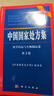 中國國家處方集(化學(xué)藥品與生物制品卷)(第2版) 科學(xué)出版社 新華正版書(shū)籍 曬單實(shí)拍圖
