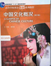 中國文化概況（修訂版 高等學(xué)校英語拓展系列教程 語言文化類） 曬單實拍圖
