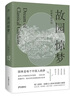 故園驚夢：園林里的中國（ 文津圖書獎推薦圖書！歷代名園的景觀和往事，中國古人的審美情趣和理想）【浦睿文化出品】 曬單實拍圖