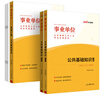 中公事業(yè)編2025事業(yè)單位公開(kāi)招聘工作人員考試教材事業(yè)編制筆試面試：公共基礎(chǔ)知識(shí)+真題匯編 套裝2本 曬單實(shí)拍圖