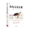 海龜交易法則 柯蒂斯費思著(zhù) 中信出版社圖書(shū) 曬單實(shí)拍圖