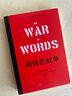 【官方直營】詞語的戰(zhàn)爭 肯尼斯 伯克 塵封68年的重要著作  話術(shù)陷阱 改變他人態(tài)度  介紹11大修辭套路 275個(gè)具體策略 果麥出品  閱讀狂歡節(jié) 曬單實(shí)拍圖