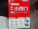 2025新版初中七八九年級(jí)數(shù)理化小四門(mén)必背考點(diǎn)公式定理知識(shí)全解精準(zhǔn)備考 小四門(mén)（政史地生一本全） 曬單實(shí)拍圖