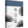傳習錄 珍貴版本 立德立功立言三不朽的圣人王陽(yáng)明重要作品《典籍里的中國》第十一期隆重推薦 曬單實(shí)拍圖