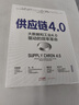供應(yīng)鏈4.0:大數(shù)據(jù)和工業(yè)4.0驅(qū)動的效率革命 供應(yīng)鏈管理書籍 節(jié)省開支的供應(yīng)鏈管理書 智慧供應(yīng)鏈體系降本增效供需匹配產(chǎn)業(yè)升級側(cè)結(jié)構(gòu)性改革大數(shù)據(jù)支撐網(wǎng)絡(luò)化共享智能化協(xié)作的智慧供應(yīng)鏈 生產(chǎn)運(yùn)營管理書籍 曬單實拍圖