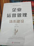 企業(yè)運營(yíng)管理體系建設 胡云峰 著(zhù) 曬單實(shí)拍圖
