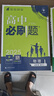 【高一必刷題】2026高中必刷題高一上冊數(shù)學(xué)必修一2025下冊數(shù)學(xué)必修二人教版A狂K重點(diǎn)新高考新教材語文英語物理化學(xué)生物政治歷史地理課本同步練習(xí)冊： 26高一上冊必修一【數(shù)物化生】人教版 共4本 曬單實拍圖
