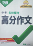 【2026新版】萬(wàn)唯中考滿(mǎn)分作文人教版初中作文素材初一二三語(yǔ)文寫(xiě)作模板七八九年級名校優(yōu)秀高分范文精選 曬單實(shí)拍圖