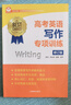 【單本可選】高考英語(yǔ)專(zhuān)項訓練 語(yǔ)法+詞匯+完形+寫(xiě)作+聽(tīng)力+閱讀+翻譯+概要 名師指導高考英語(yǔ)專(zhuān)項訓練系列叢書(shū) 高中英語(yǔ)輔導教輔 上海教育出版社 高考英語(yǔ)概要寫(xiě)作專(zhuān)項訓練 曬單實(shí)拍圖