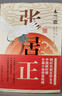 張居正·注釋本（全四冊）茅盾文學(xué)獎，明時代的百科全書。熊召政審定唯一加注版本 曬單實(shí)拍圖