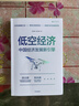 低空經(jīng)濟(jì)：中國經(jīng)濟(jì)發(fā)展新引擎 中國經(jīng)濟(jì)發(fā)展新引擎 行業(yè)特點(diǎn) 人才需求 產(chǎn)業(yè)發(fā)展 大疆 億航 現(xiàn)代化產(chǎn)業(yè)體系建設(shè) 中信出版 湖北新華書店旗艦店正版 曬單實(shí)拍圖