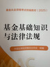 基金基礎知識與法律法規(guī)  基金從業(yè)資格考試 2025教材 中國證券投資基金業(yè)協(xié)會 組編 基金從業(yè)資格考試統(tǒng)編教材（ 2025） 曬單實拍圖