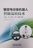 輸變電設(shè)備機器人智能巡檢技術(shù) 曬單實拍圖