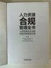 人力資源合規(guī)管理全書 曬單實(shí)拍圖