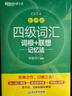 新東方 新大綱大學(xué)四級(jí)詞匯詞根+聯(lián)想記憶法 亂序版 大學(xué)四級(jí)俞敏洪英語(yǔ)可搭四級(jí)真題試卷新東方綠寶書(shū)【王芳直播推薦】 曬單實(shí)拍圖