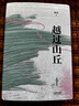 【當(dāng)當(dāng) 正版包郵】越過(guò)山丘 邱兵 《澎湃新聞》創(chuàng)始人 邱兵人生態(tài)度之書(shū) 周國(guó)平、羅翔、胡歌 越過(guò)山丘 曬單實(shí)拍圖