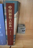 中國(guó)神怪大辭典 限量特裝本精美刷邊 山海經(jīng) 哪吒 悟空 影神圖 道教大辭典 眾神歸位中國(guó)民間諸神 傳統(tǒng)文化 第三版特裝 附送人民出版社神怪畫冊(cè) 曬單實(shí)拍圖
