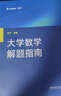 大學(xué)數(shù)學(xué)解題指南 北京理工大學(xué)出版社 張宇 編 新華正版書籍包郵 圖書 曬單實拍圖