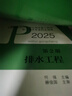 2025年全國勘察設計注冊公用設備工程師給水排水專(zhuān)業(yè)執業(yè)指南 第2冊 排水工程 曬單實(shí)拍圖