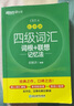 新東方 新大綱大學四級詞匯詞根+聯(lián)想記憶法 亂序版 大學四級俞敏洪英語可搭四級真題試卷新東方綠寶書【王芳直播推薦】 曬單實拍圖