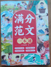 斗半匠滿分范文一本通 小學(xué)滿分作文書好詞好句好段優(yōu)美句子積累寫作技巧作文素材積累思維導(dǎo)圖滿分范文大全 曬單實(shí)拍圖