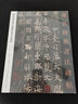 歐陽(yáng)通道因法師碑泉男生墓志 傳世經(jīng)典書法碑帖83 毛筆書法原碑帖 附釋文 墓志銘 河北教育出版社 曬單實(shí)拍圖