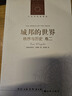 城邦的世界：《秩序與歷史》卷二（人文與社會(huì)譯叢）（探究構(gòu)筑古希臘城邦秩序的觀念體系，沃格林代表作《秩序與歷史》第二卷） 曬單實(shí)拍圖