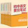 初中提分筆記（語文數(shù)學英語物理化學生物共7冊） 曬單實拍圖