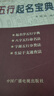 正版 五行起名寶典取名字典四柱生辰八字命理五行字典命名法姓名學(xué)起名全書起生辰八字速查改名用字速查字典參考康熙字典 曬單實(shí)拍圖