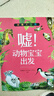 神奇大自然 噓！動物寶寶出發(fā) 北京少年兒童出版社 彭柳蓉文藝創(chuàng)作工作室 不注音 曬單實拍圖