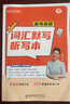 【預備新學(xué)期】學(xué)丞劉曉艷高考英語(yǔ)你還在背單詞嗎不就是高考英語(yǔ)語(yǔ)法嗎劉曉燕高中英語(yǔ)詞匯單詞大雁課程新高考3500詞高中一二三必背必修 高中英語(yǔ)【單詞+默寫(xiě)本】-記練結合 曬單實(shí)拍圖