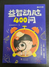 【時(shí)光學(xué)】益智動(dòng)腦400問 兒童益智頭腦風(fēng)暴思維訓(xùn)練全腦開發(fā)謎語書腦筋急轉(zhuǎn)彎 曬單實(shí)拍圖