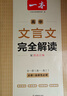 2026一本高中文言文完全解讀高中語(yǔ)文必背古詩(shī)文譯注及賞析詳解必備高一高二高三文言文全解一本通人教版必修選修全解全釋全析古詩(shī)文翻譯書(shū) 文言文完全解讀(必修+選修) 高中通用 曬單實(shí)拍圖