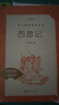 西游記吳承恩 語(yǔ)文閱讀推薦叢書(shū) 七年級上初一初中必讀教材快樂(lè )讀書(shū)吧五年級下必讀中小學(xué)生閱讀指導目錄初中學(xué)生課外閱讀暑期閱讀人民文學(xué)出版社 曬單實(shí)拍圖