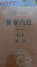 黃帝內(nèi)經(jīng)（全2冊(cè)）中醫(yī)養(yǎng)生入門全原文經(jīng)典 三全本精裝無(wú)刪減中華書局中華經(jīng)典名著全本全注全譯 曬單實(shí)拍圖