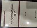 漢文佛教文獻學(xué)概論   全國漢傳佛教院校教材     作者：方廣锠 著(zhù)   社會(huì )科學(xué)文獻出版社 曬單實(shí)拍圖