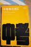 百詞斬中考高分詞匯+35天通關(guān)默寫(xiě)本 中學(xué)初中英語(yǔ)初三初二初一789年級考試高頻必備單詞書(shū)籍手冊 詞匯 曬單實(shí)拍圖