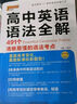 2025年新印刷高中英語(yǔ)語(yǔ)法全解高一高二高三高考英語(yǔ)語(yǔ)法大全考點(diǎn)基礎知識英語(yǔ)語(yǔ)法輔導書(shū)錯題專(zhuān)項練習全國通用pass綠卡圖書(shū) 高中英語(yǔ)語(yǔ)法全解 曬單實(shí)拍圖