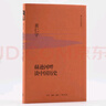 黃仁宇作品系列 赫遜河畔談中國(guó)歷史（精裝） 曬單實(shí)拍圖